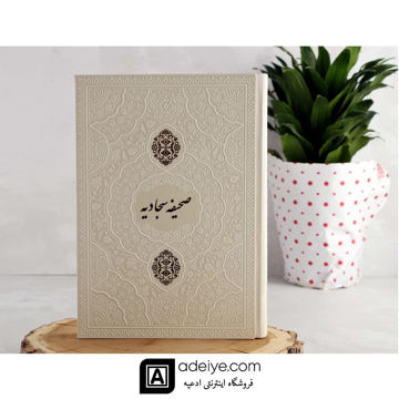 صحیفه سجادیه وزیری ترمو