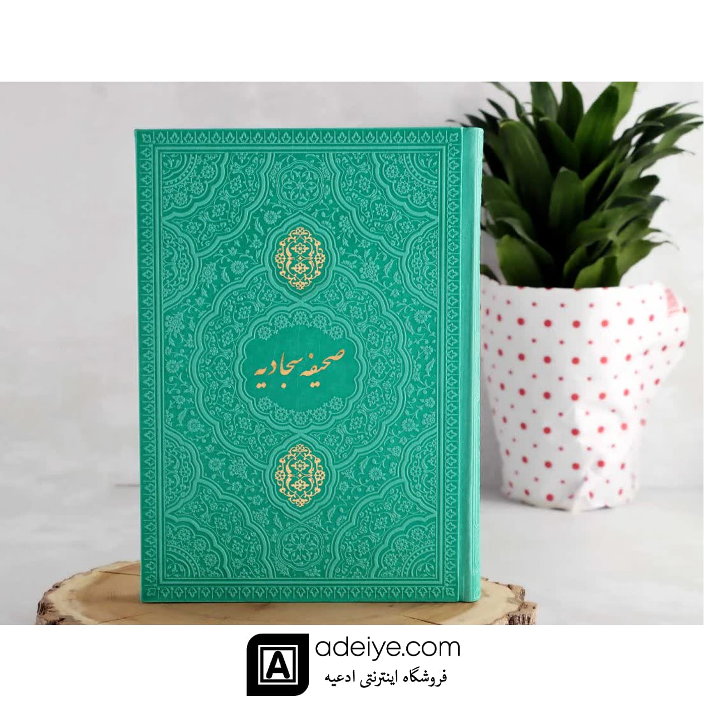 صحیفه سجادیه وزیری ترمو سبز