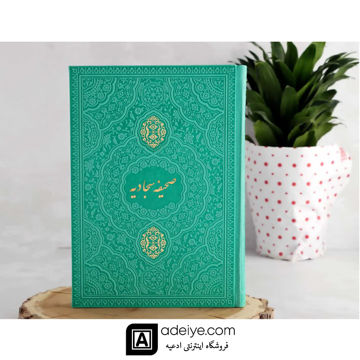 صحیفه سجادیه وزیری ترمو سبز