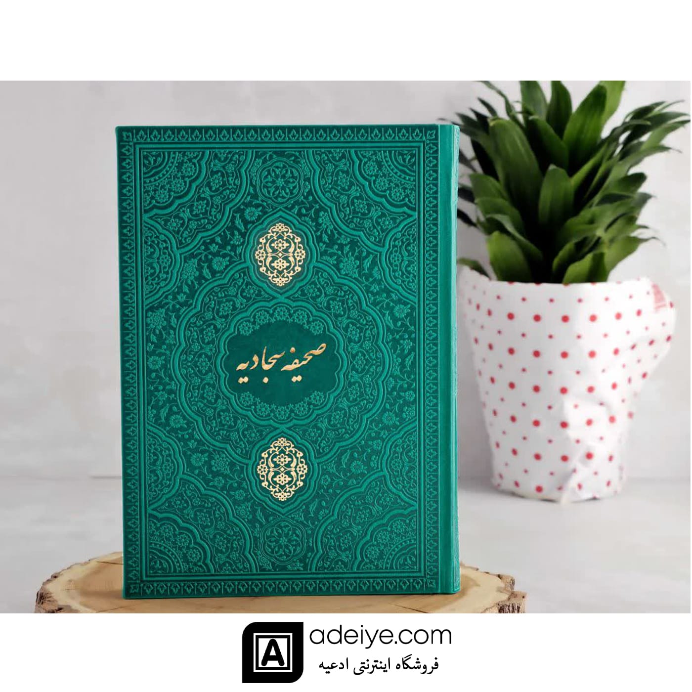 صحیفه سجادیه وزیری ترمو سبزآبی