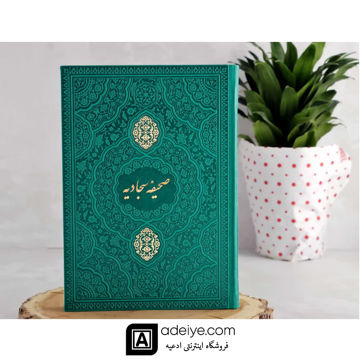 صحیفه سجادیه وزیری ترمو سبزآبی