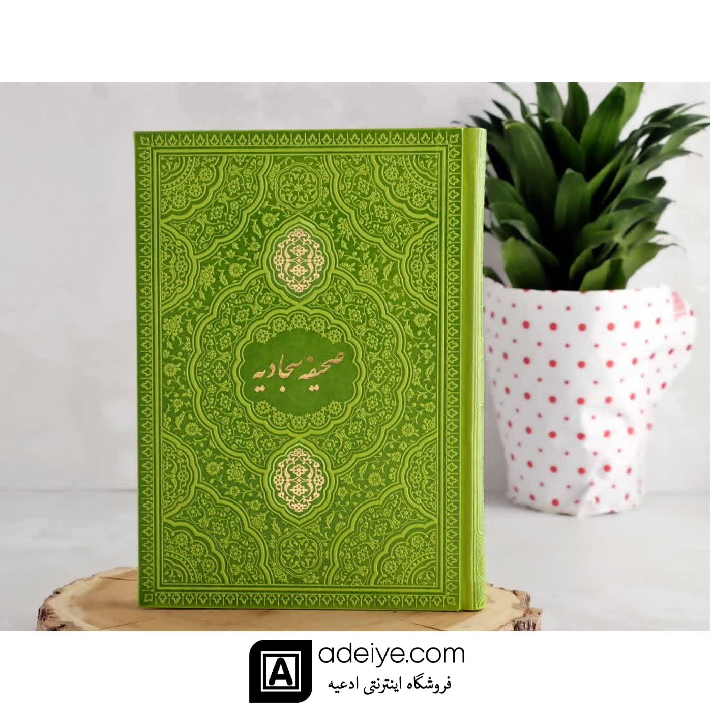 صحیفه سجادیه وزیری ترمو سبزفسفری