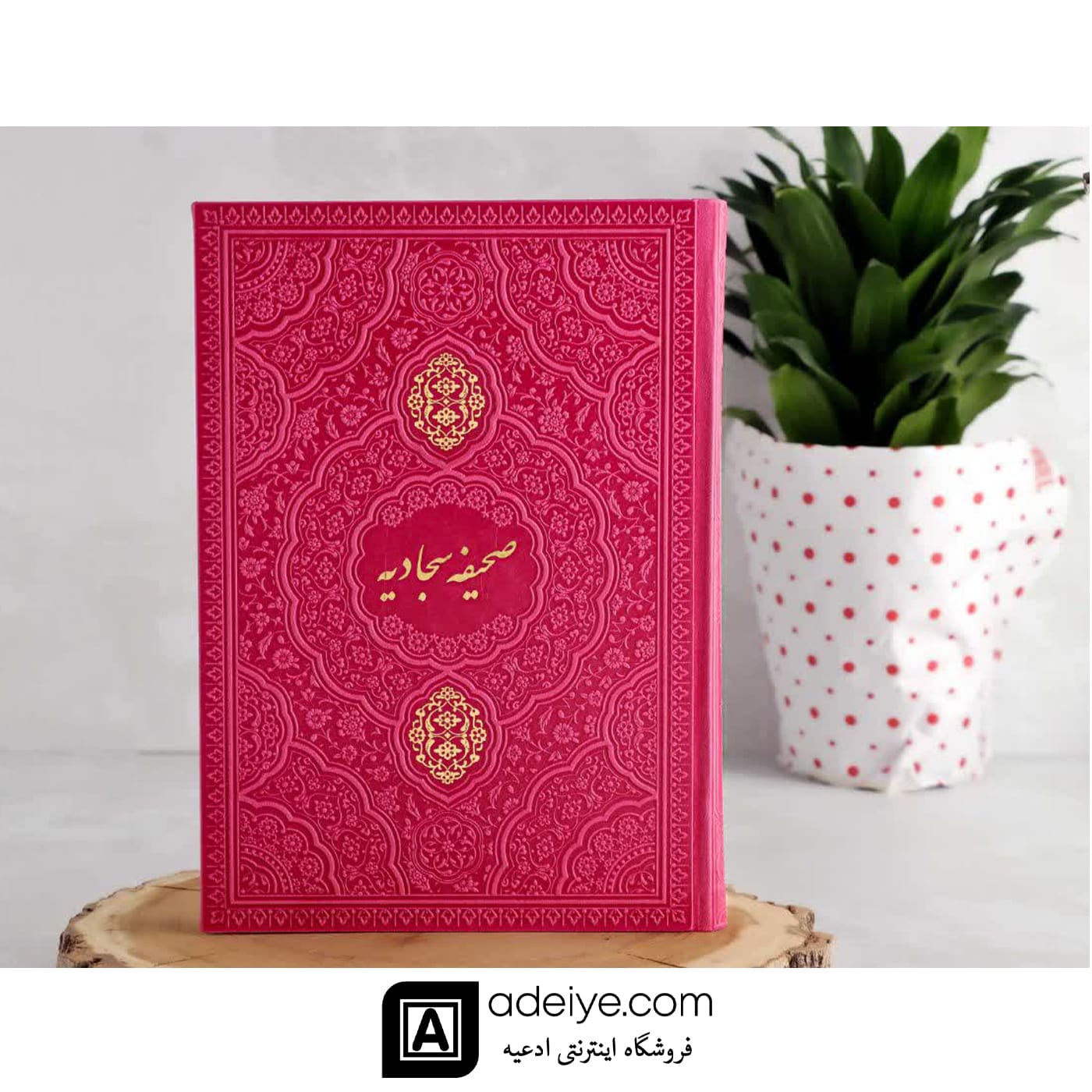 صحیفه سجادیه وزیری ترمو سرخابی