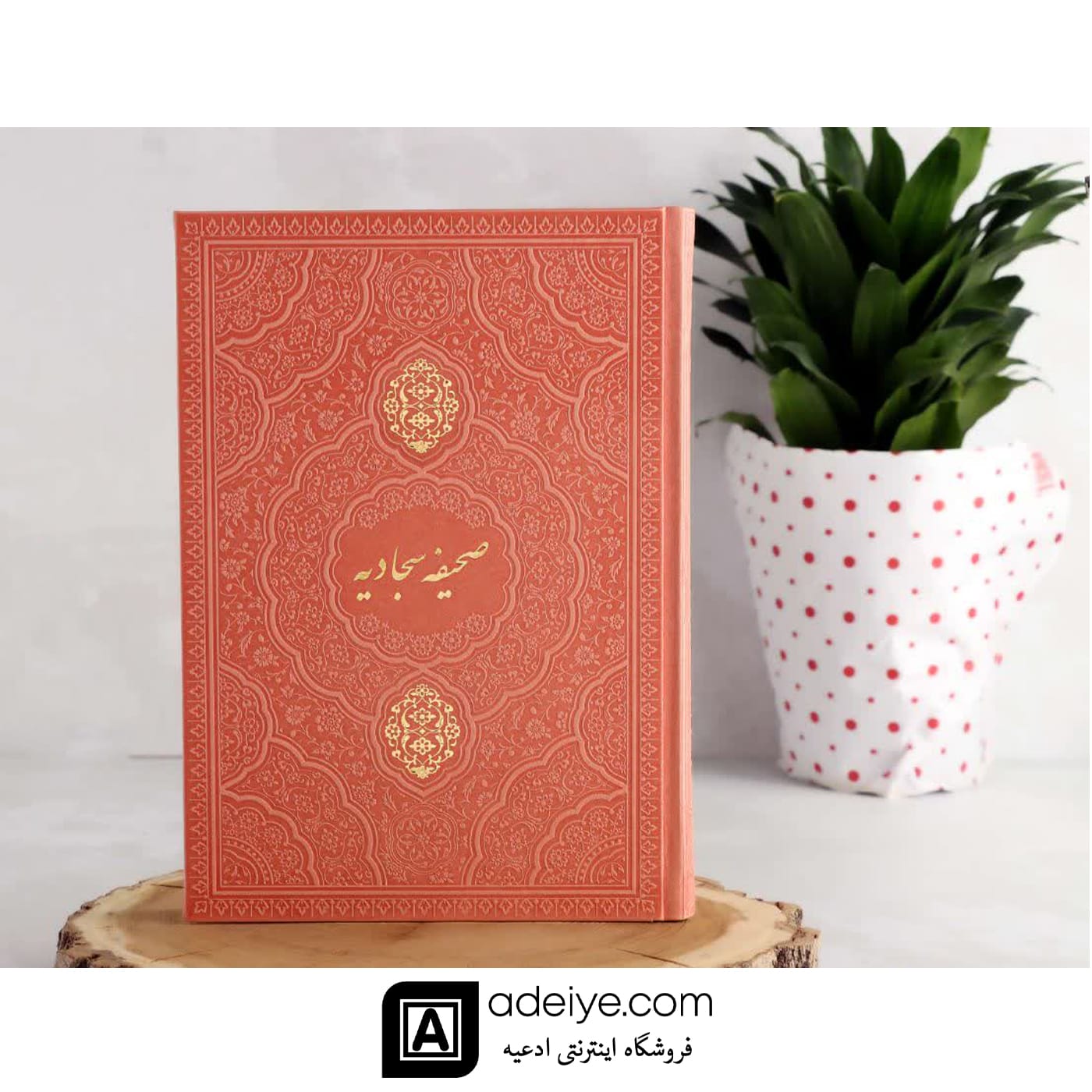 صحیفه سجادیه وزیری ترمو صورتی