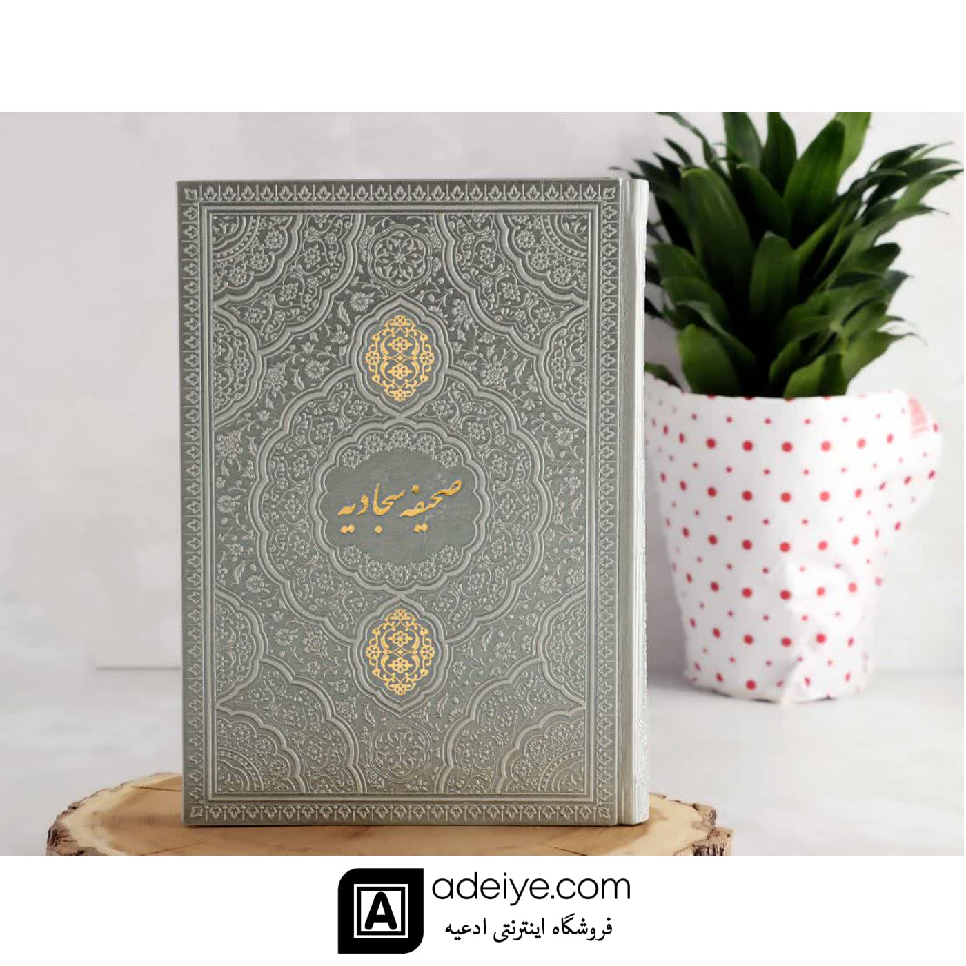 صحیفه سجادیه وزیری ترمو نقره ای