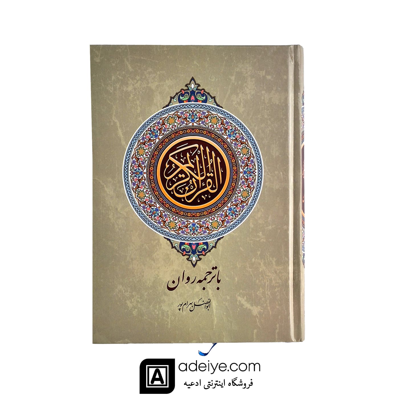  قرآن وزیری با ترجمه روان بهرام پور