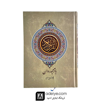  قرآن وزیری با ترجمه روان بهرام پور