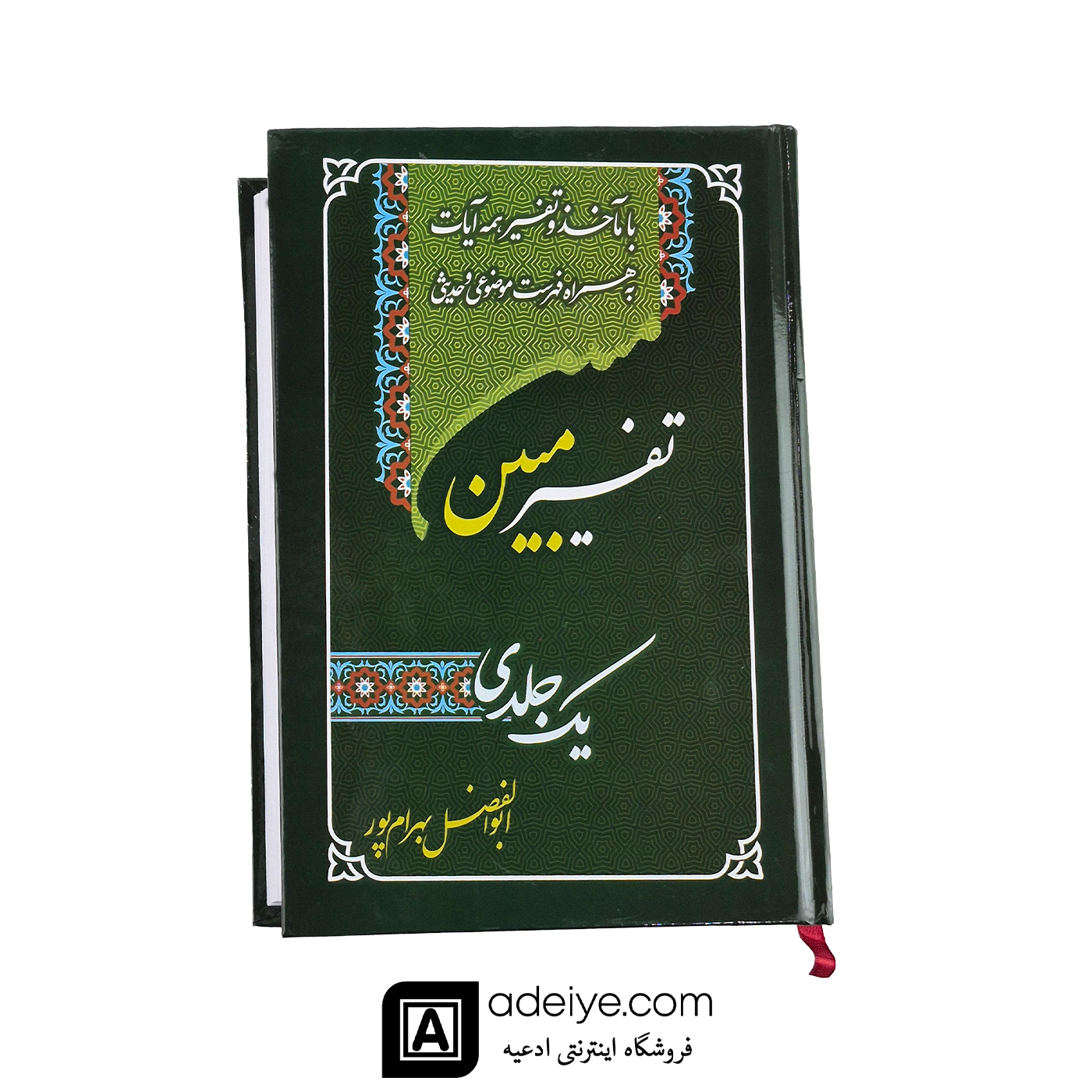  تفسیر یک جلدی مبین