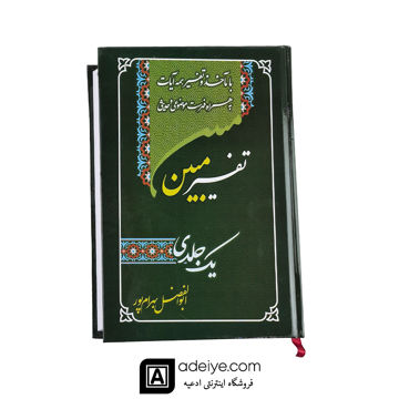  تفسیر یک جلدی مبین