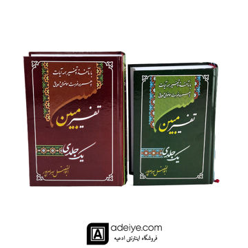  تفسیر یک جلدی مبین