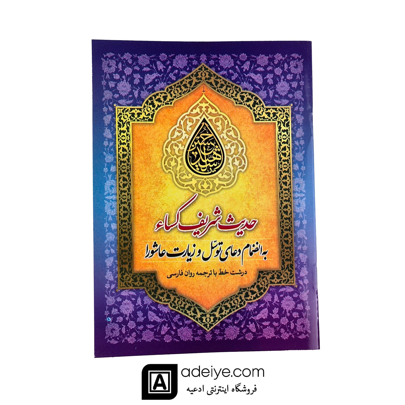  حدیث کساء به همراه دعای توسل و زیارت عاشورا