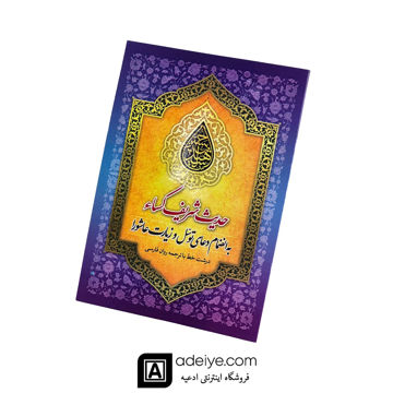  حدیث کساء به همراه دعای توسل و زیارت عاشورا