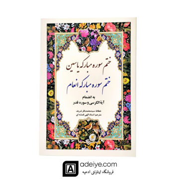 ختم سوره مبارکه انعام و یاسین