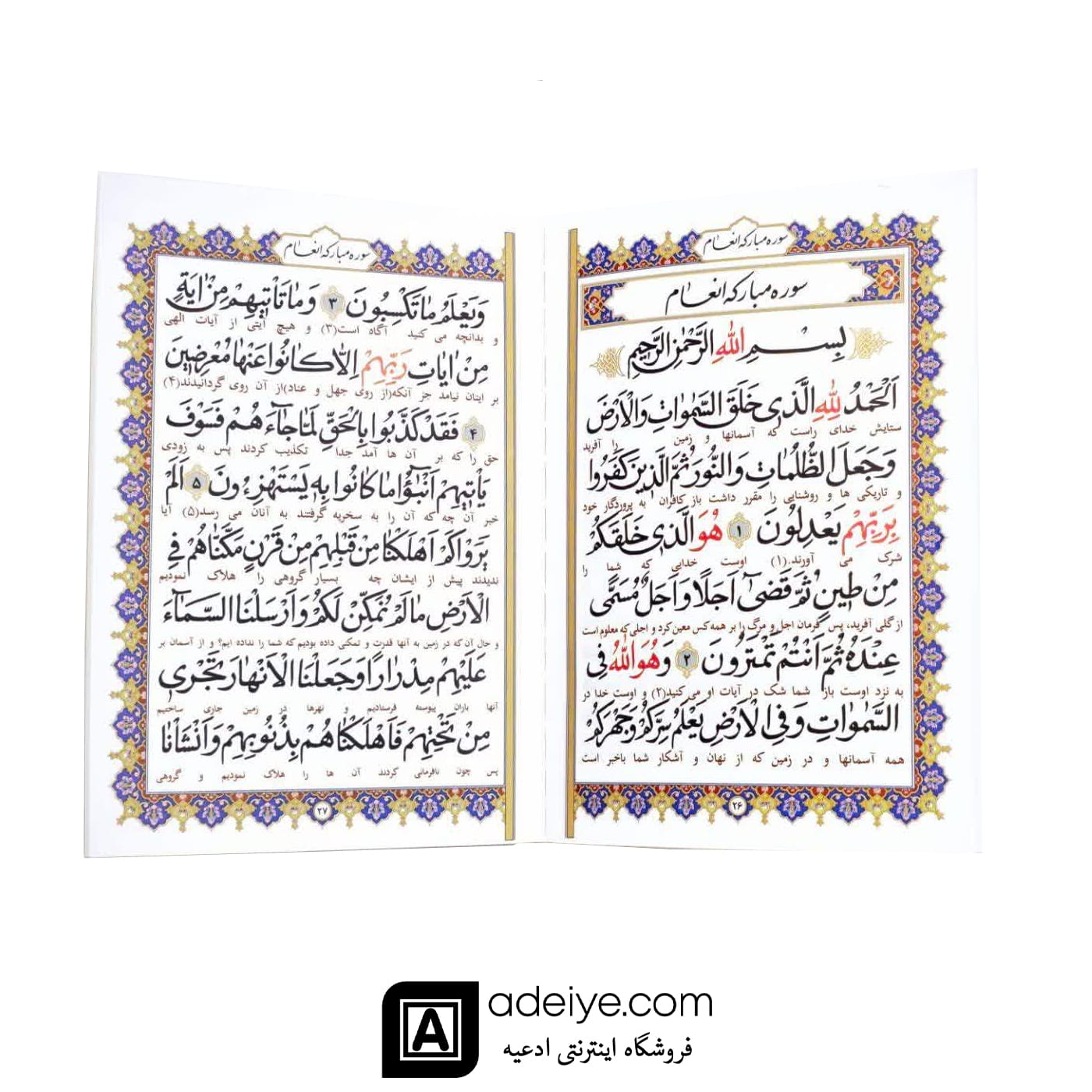 ختم سوره مبارکه انعام و یاسین