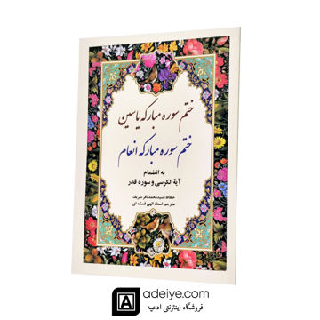 ختم سوره مبارکه انعام و یاسین