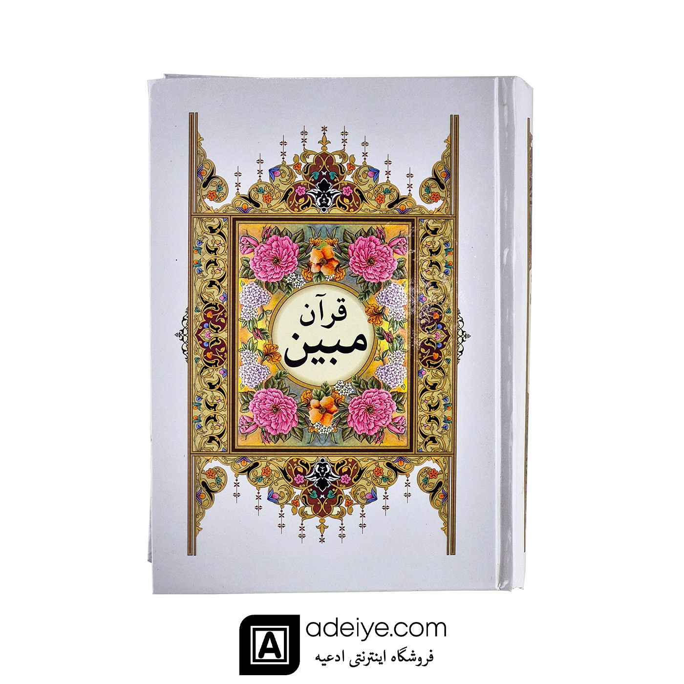 قرآن کامپیوتری مبین