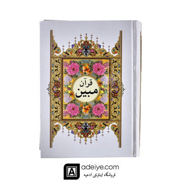 قرآن کامپیوتری مبین