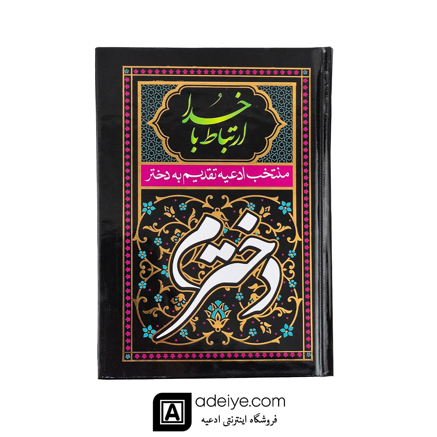ارتباط با خدا منتخب ادعیه تقدیم به دخترم