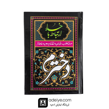 ارتباط با خدا منتخب ادعیه تقدیم به دخترم