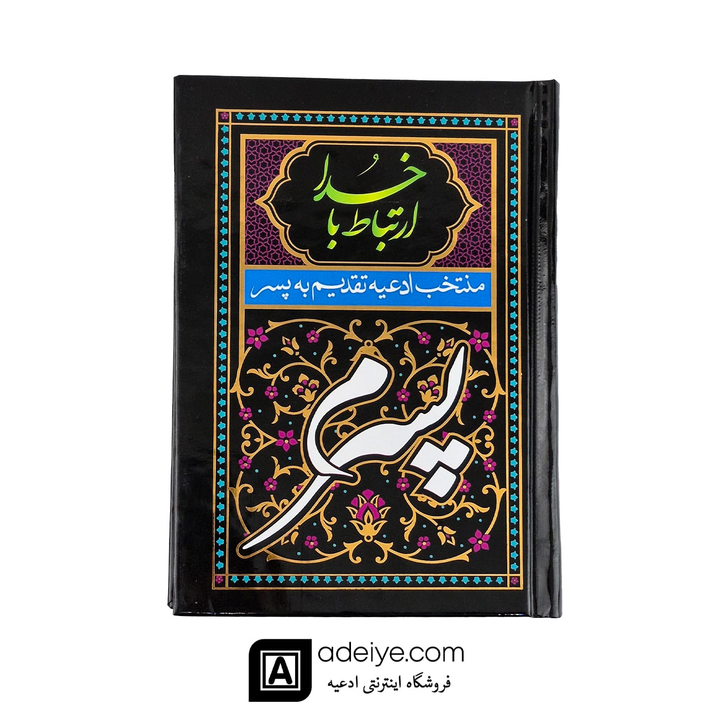 ارتباط با خدا تقدیم به پسرم