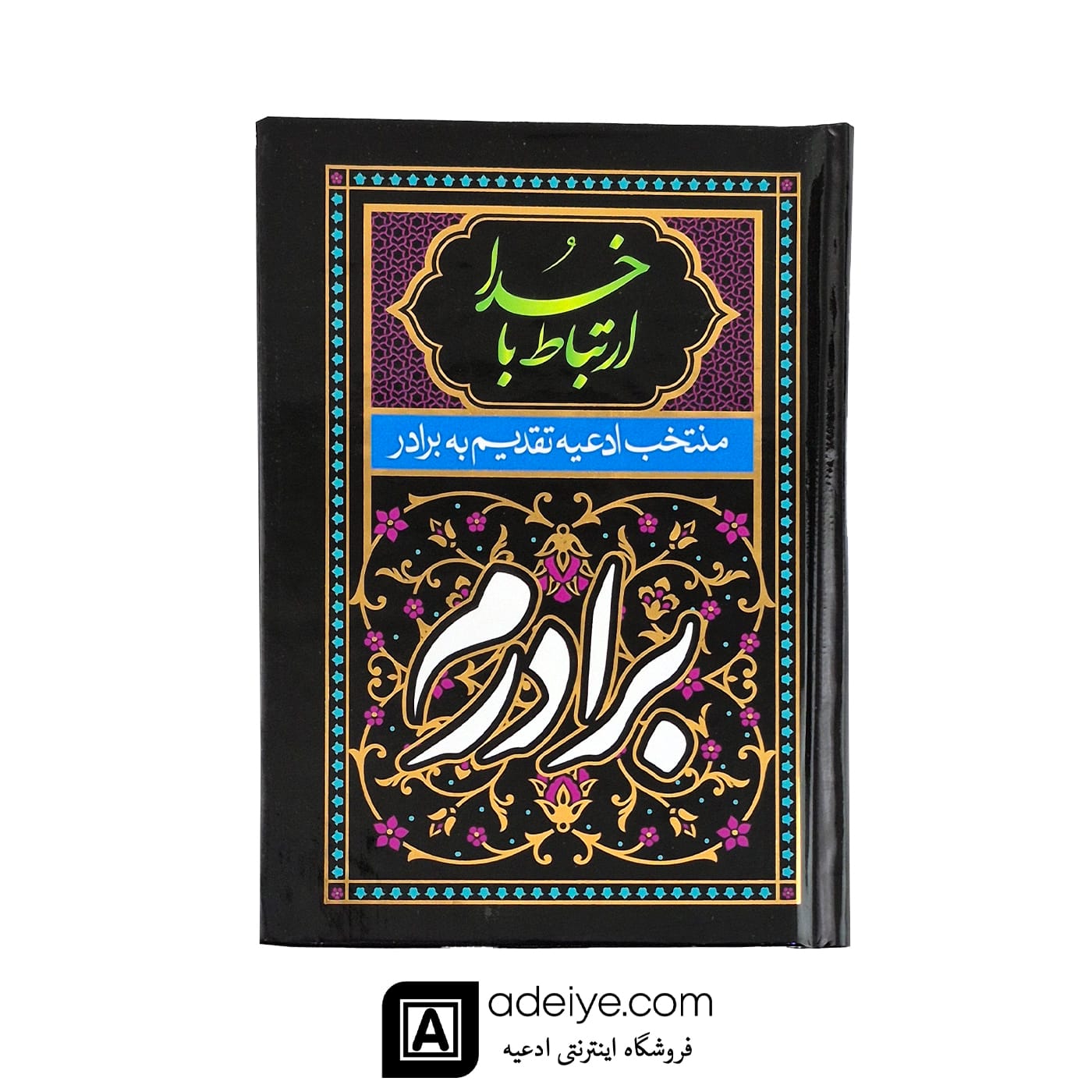  ارتباط با خدا تقدیم به برادرم