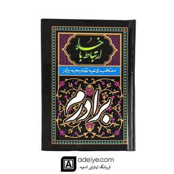  ارتباط با خدا تقدیم به برادرم