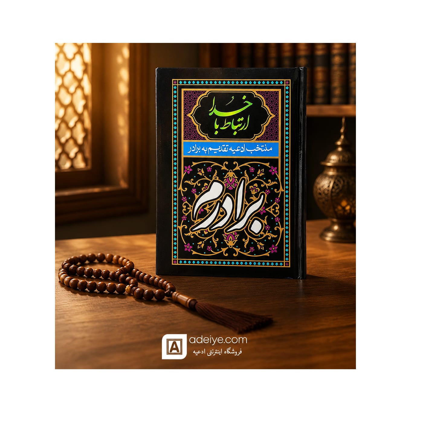 ارتباط با خدا تقدیم به برادرم