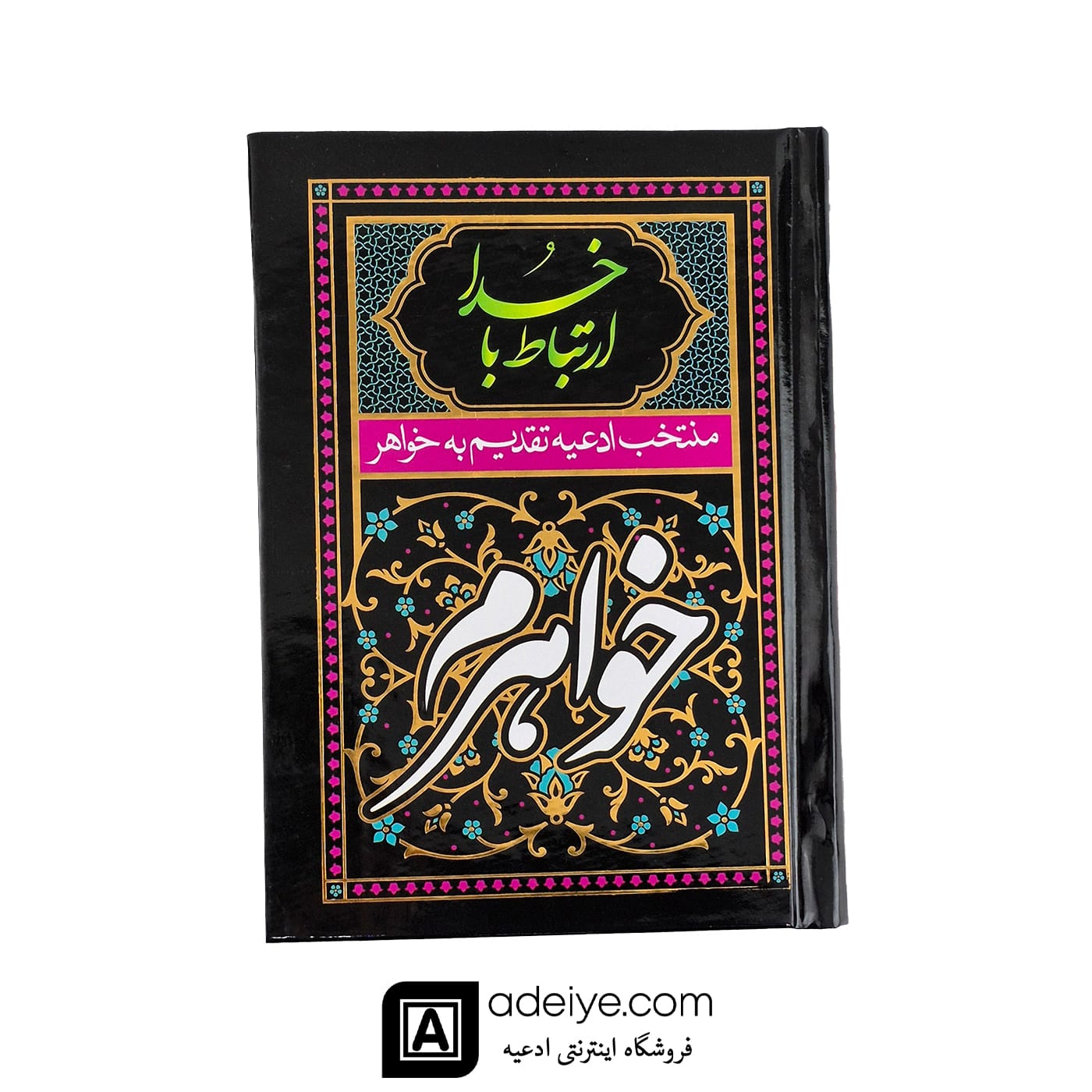 ارتباط با خدا تقدیم به خواهرم