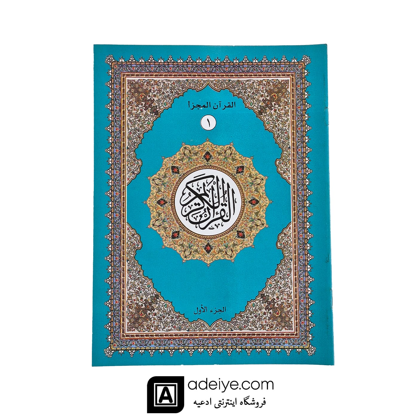 قرآن سی پاره کیفی با خط عثمان طه بدون ترجمه