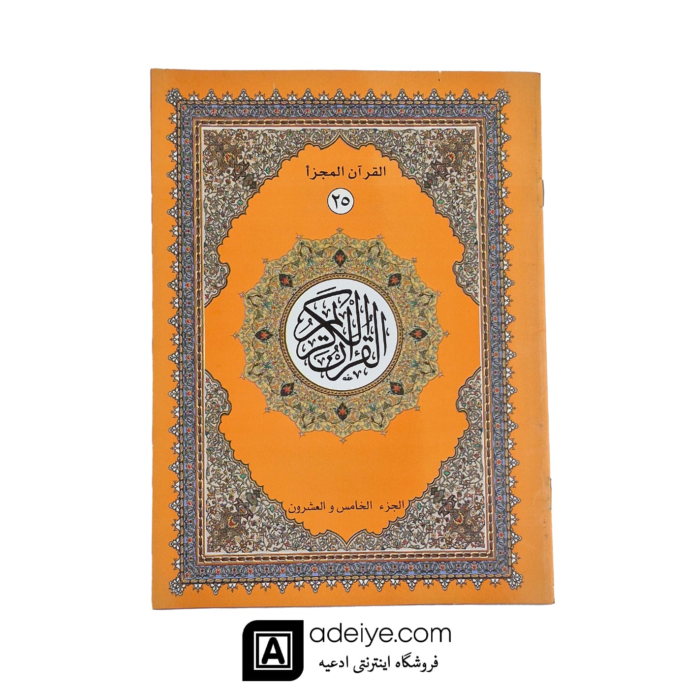قرآن سی پاره کیفی با خط عثمان طه بدون ترجمه