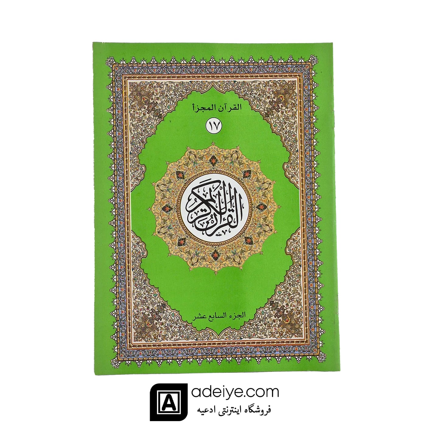 قرآن سی پاره کیفی با خط عثمان طه بدون ترجمه