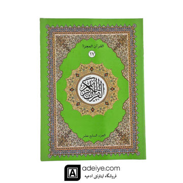 قرآن سی پاره کیفی با خط عثمان طه بدون ترجمه