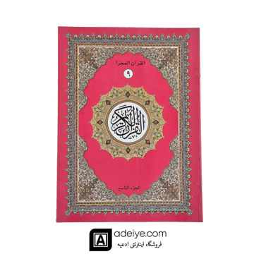 قرآن سی پاره کیفی با خط عثمان طه بدون ترجمه