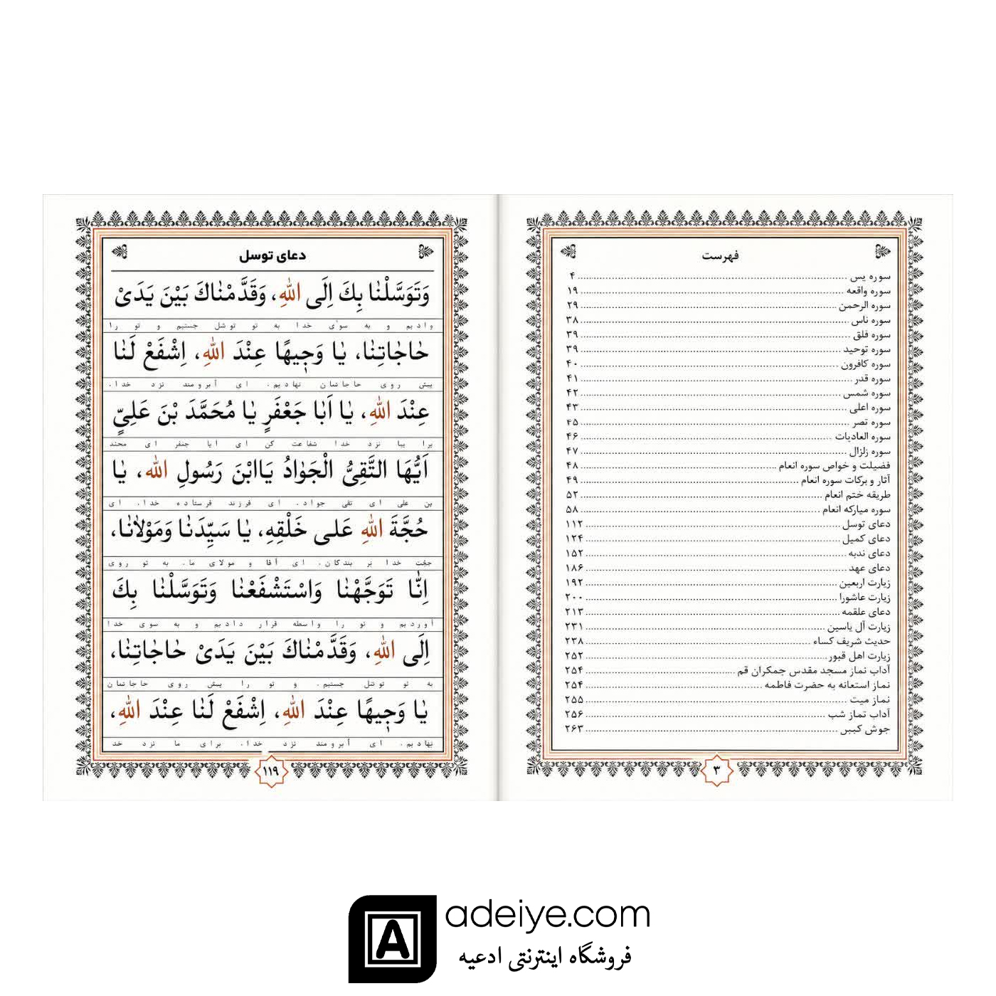 ارتباط با خدا همراه با ختم انعام و دعای جوشن کبیر
