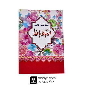  ارتباط با خدا با جلد شومیز طرح کاغذ کادویی نیم جیبی