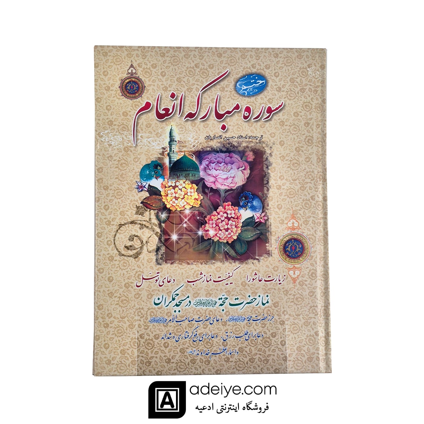 کتاب ختم سوره مبارکه انعام با جلد سخت
