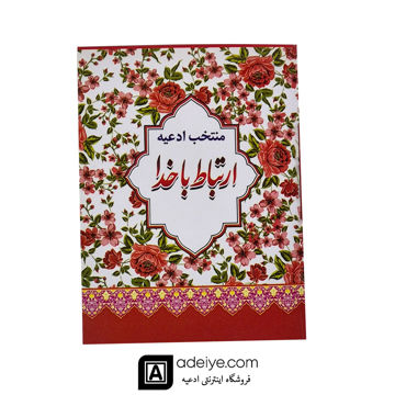  ارتباط با خدا با جلد شومیز طرح کاغذ کادویی نیم جیبی