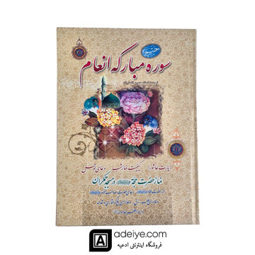 کتاب ختم سوره مبارکه انعام با جلد سخت
