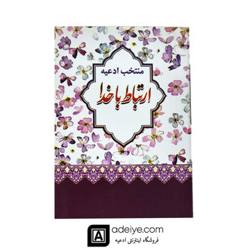  ارتباط با خدا با جلد شومیز طرح کاغذ کادویی نیم جیبی