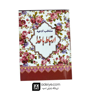 ارتباط با خدا با جلد شومیز طرح کاغذ کادویی نیم جیبی