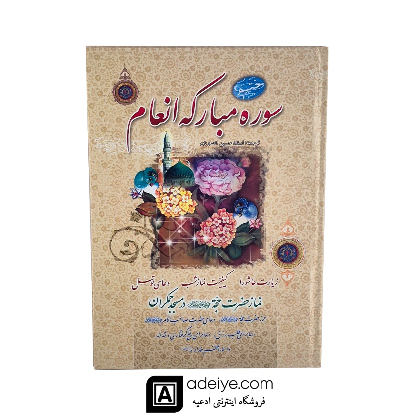 کتاب ختم سوره مبارکه انعام با جلد سخت