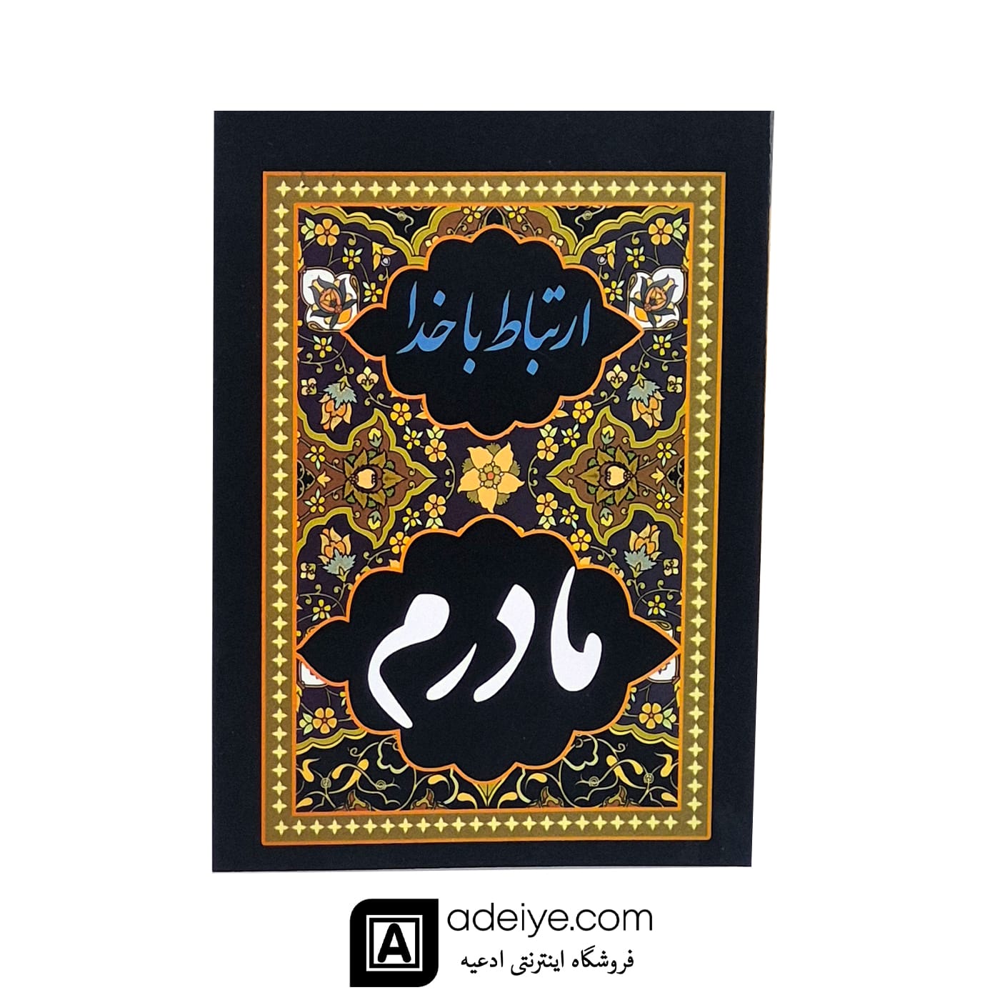 ارتباط با خدا با جلد شومیز طرح مادرم