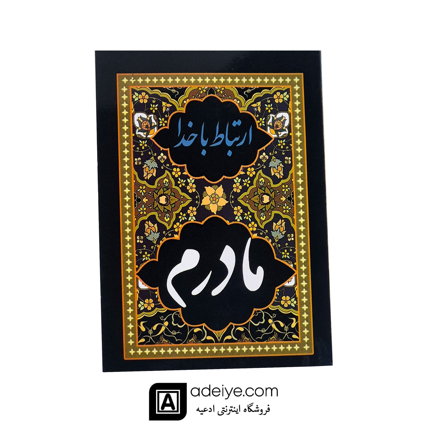 ارتباط با خدا با جلد شومیز طرح مادرم