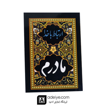 ارتباط با خدا با جلد شومیز طرح مادرم