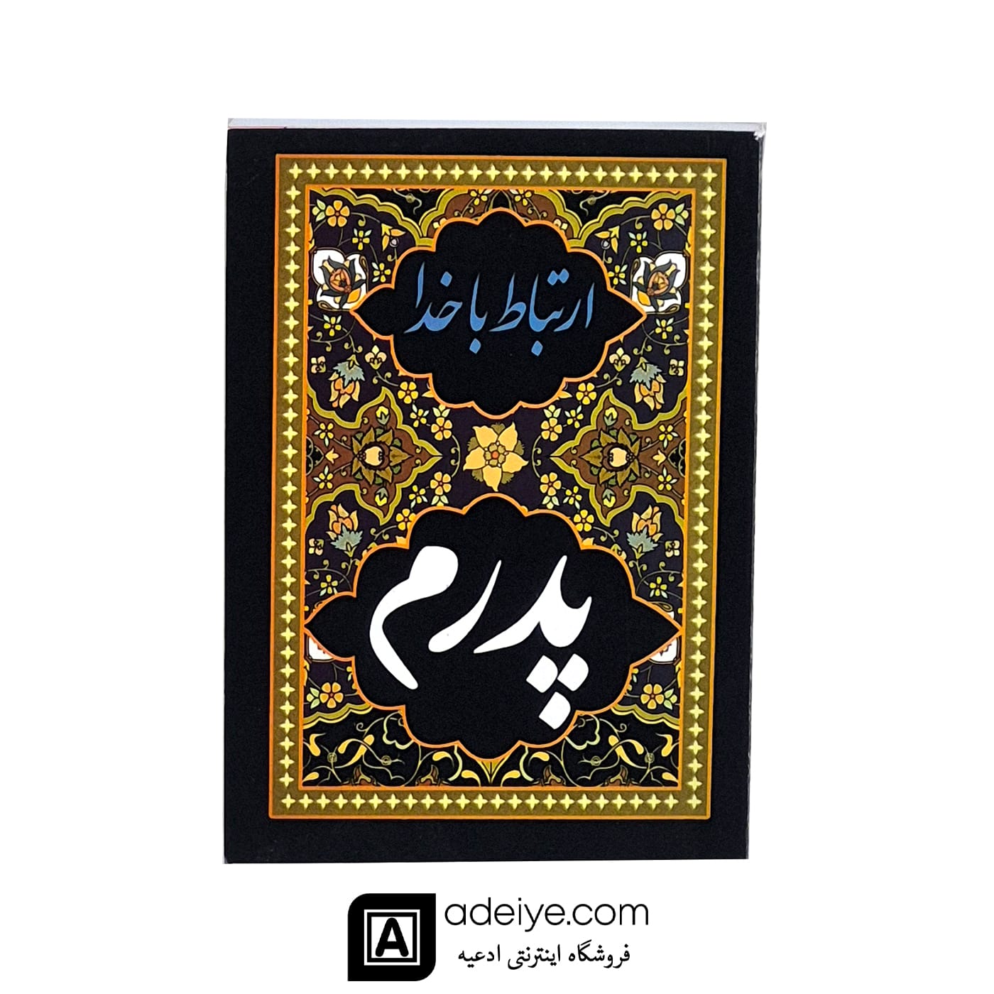 ارتباط با خدا با جلد شومیز طرح پدرم