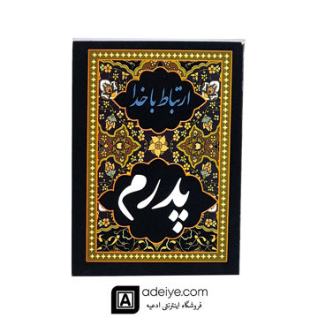 ارتباط با خدا با جلد شومیز طرح پدرم