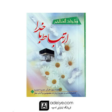 ارتباط با خدا مناجات الصالحین شومیز نیم جیبی