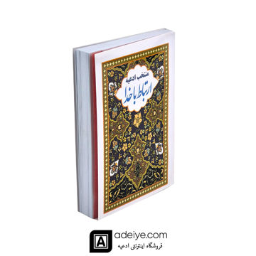 ارتباط با خدا نیم جیبی طرح خاتم